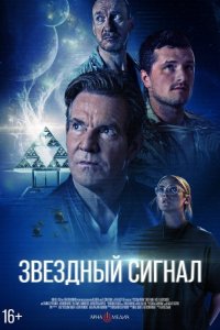  Звёздный сигнал  — постер