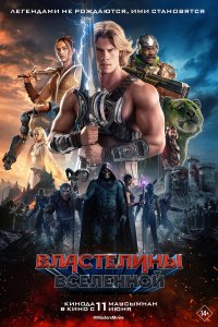  Властелины вселенной  — постер