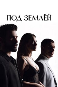  Под землёй  — постер