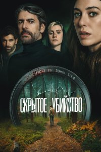  Скрытое убийство  — постер
