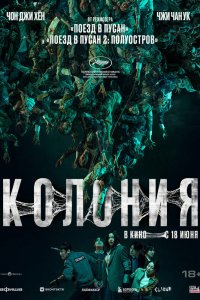  Колония  — постер